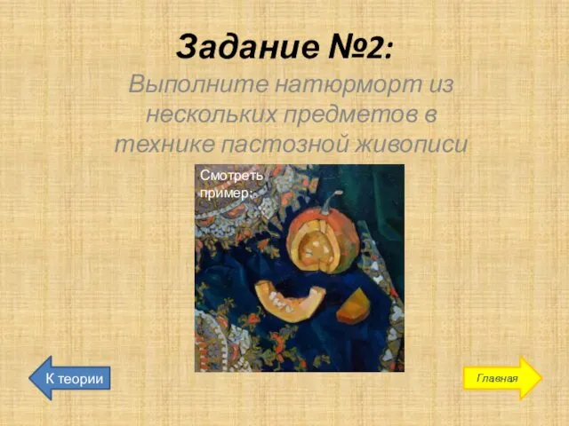 Задание №2: Выполните натюрморт из нескольких предметов в технике пастозной живописи Смотреть пример:: К теории Главная