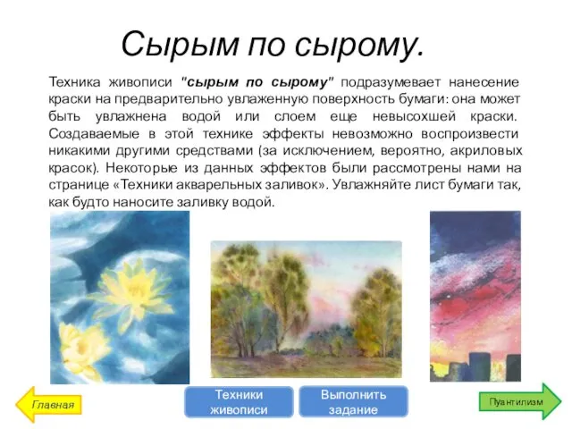 Сырым по сырому. Техника живописи "сырым по сырому" подразумевает нанесение краски