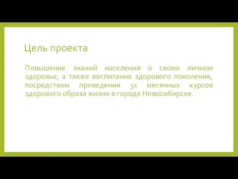 Цель проекта Повышение знаний населения о своем личном здоровье, а также