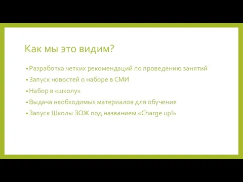 Как мы это видим? Разработка четких рекомендаций по проведению занятий Запуск