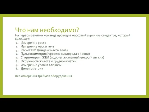 Что нам необходимо? На первом занятии команда проводит массовый скрининг студентов,