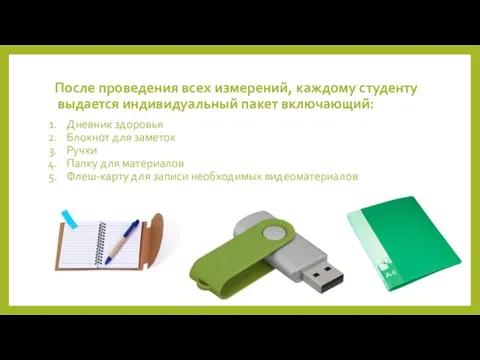 После проведения всех измерений, каждому студенту выдается индивидуальный пакет включающий: Дневник