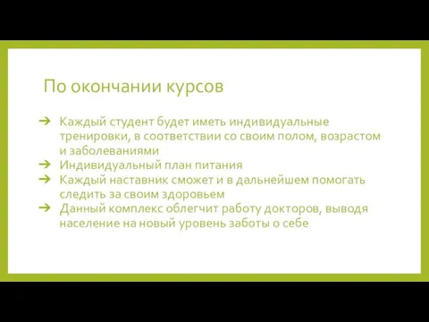 По окончании курсов Каждый студент будет иметь индивидуальные тренировки, в соответствии