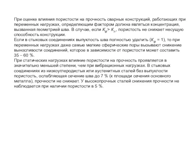 При оценке влияния пористости на прочность сварных конструкций, работающих при переменных