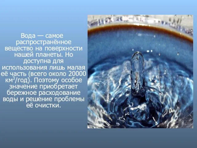 Bода — самое распространённое вещество на поверхности нашей планеты. Но доступна