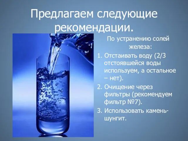 Предлагаем следующие рекомендации. По устранению солей железа: 1. Отстаивать воду (2/3