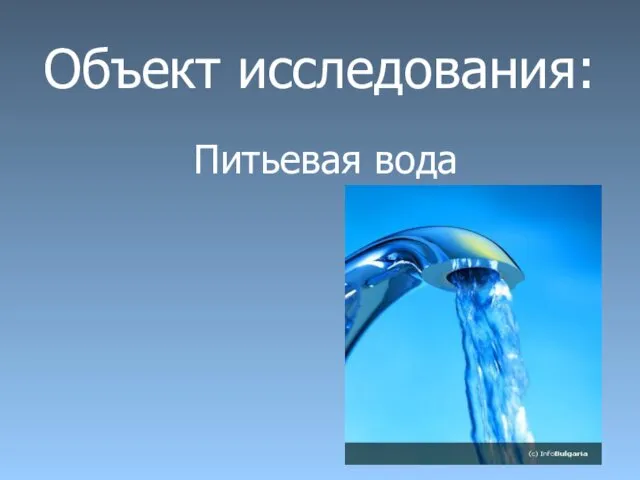 Объект исследования: Питьевая вода