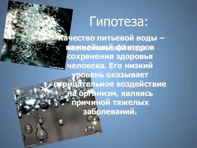 Гипотеза: Качество питьевой воды – Качество питьевой воды –важнейший факторов сохранения