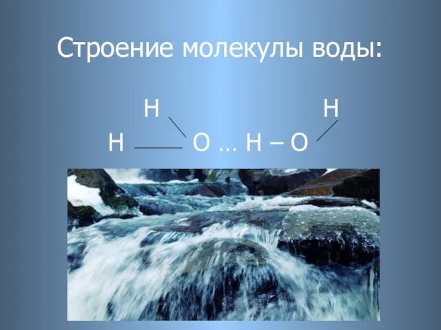 Строение молекулы воды: H H H О … H – O