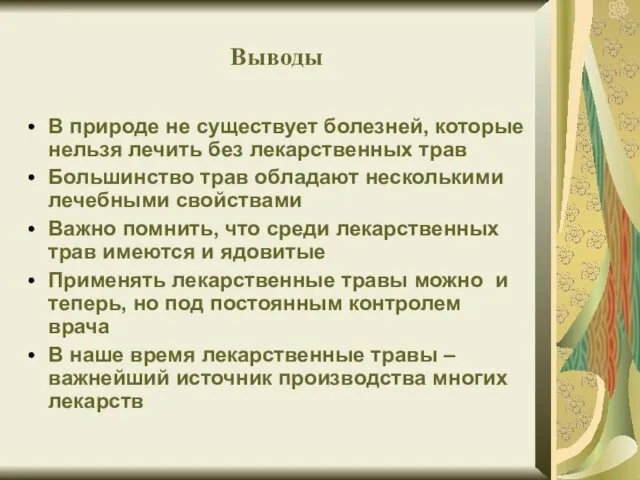 Выводы В природе не существует болезней, которые нельзя лечить без лекарственных