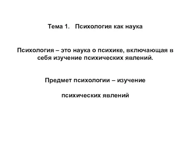 Тема 1. Психология как наука Психология – это наука о психике,