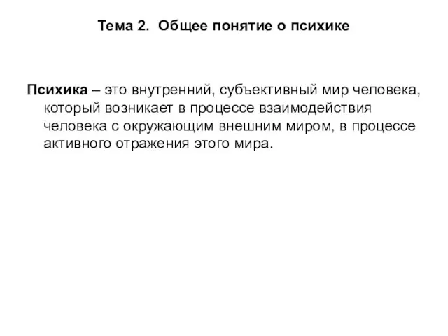 Тема 2. Общее понятие о психике Психика – это внутренний, субъективный