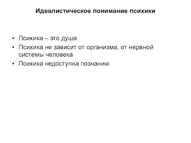 Идеалистическое понимание психики Психика – это душа Психика не зависит от