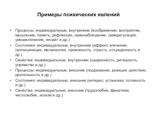 Примеры психических явлений Процессы: индивидуальные, внутренние (воображение, восприятие, мышление, память, рефлексия,