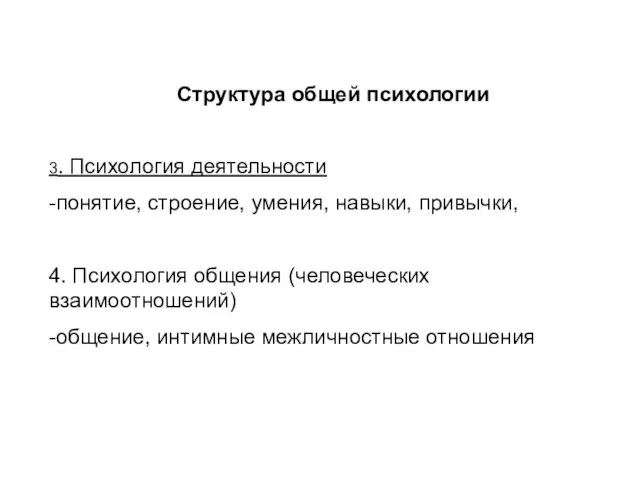 Структура общей психологии 3. Психология деятельности -понятие, строение, умения, навыки, привычки,