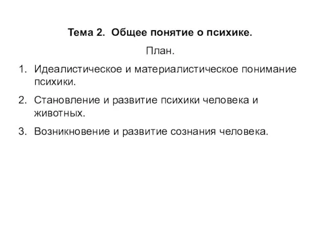 Тема 2. Общее понятие о психике. План. Идеалистическое и материалистическое понимание