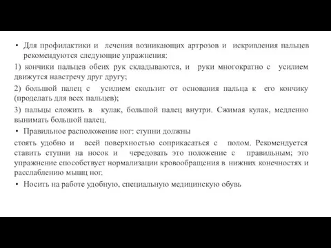 Для профилактики и лечения возникающих артрозов и искривления пальцев рекомендуются следующие