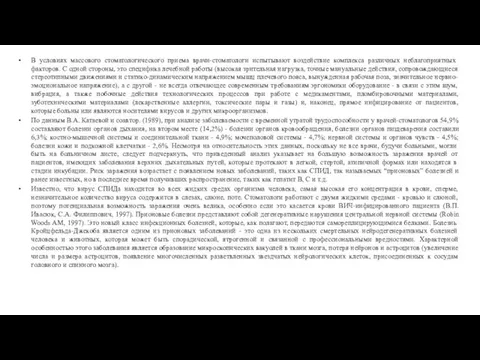 В условиях массового стоматологического приема врачи-стоматологи испытывают воздействие комплекса различных неблагоприятных