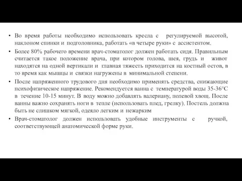 Во время работы необходимо использовать кресла с регулируемой высотой, наклоном спинки