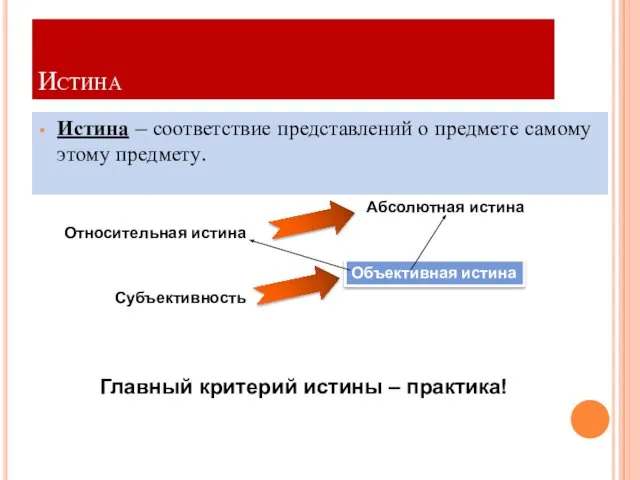 Истина Истина – соответствие представлений о предмете самому этому предмету. Относительная