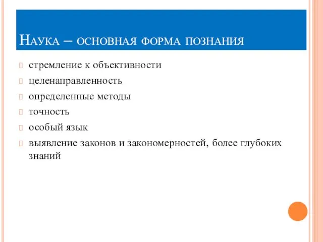 Наука – основная форма познания стремление к объективности целенаправленность определенные методы