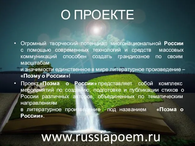 О ПРОЕКТЕ Огромный творческий потенциал многонациональной России с помощью современных технологий