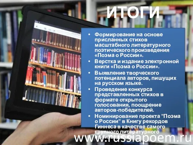 ИТОГИ Формирование на основе присланных стихов масштабного литературного поэтического произведения «Поэма