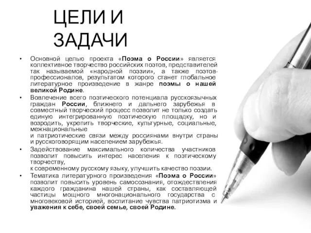 ЦЕЛИ И ЗАДАЧИ Основной целью проекта «Поэма о России» является коллективное