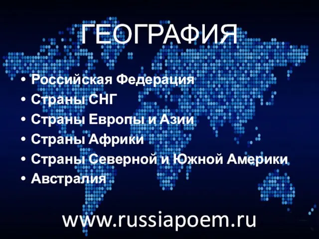 ГЕОГРАФИЯ Российская Федерация Страны СНГ Страны Европы и Азии Страны Африки