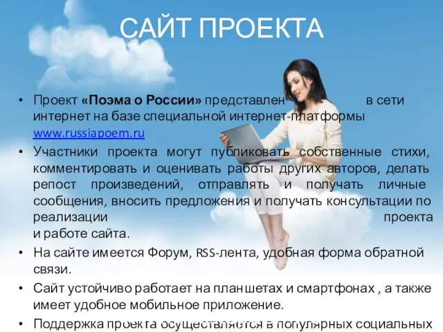 САЙТ ПРОЕКТА Проект «Поэма о России» представлен в сети интернет на