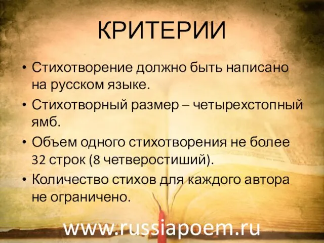 КРИТЕРИИ Стихотворение должно быть написано на русском языке. Стихотворный размер –