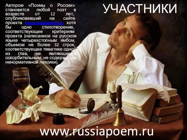 УЧАСТНИКИ Автором «Поэмы о России» становится любой поэт в возрасте от