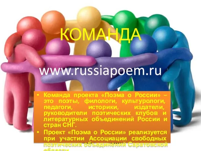 КОМАНДА Команда проекта «Поэма о России» – это поэты, филологи, культурологи,