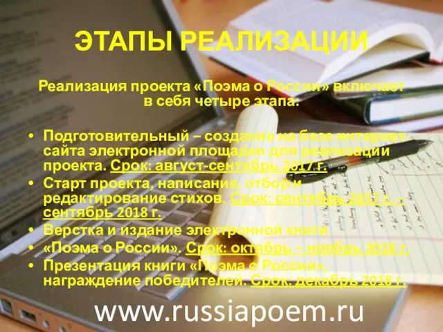 ЭТАПЫ РЕАЛИЗАЦИИ Реализация проекта «Поэма о России» включает в себя четыре