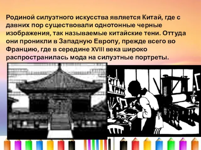 Родиной силуэтного искусства является Китай, где с давних пор существовали однотонные