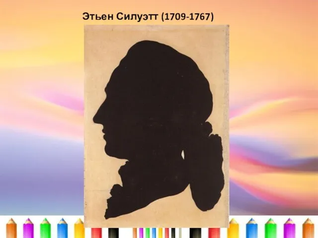 Этьен Силуэтт (1709-1767)