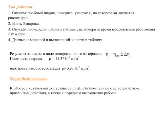 Ход работы: 1. Опуская пробный шарик, замерить участок ℓ, на котором