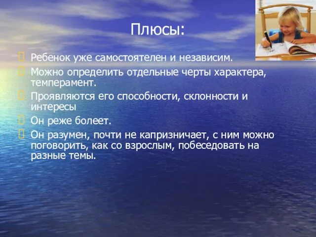 Плюсы: Ребенок уже самостоятелен и независим. Можно определить отдельные черты характера,