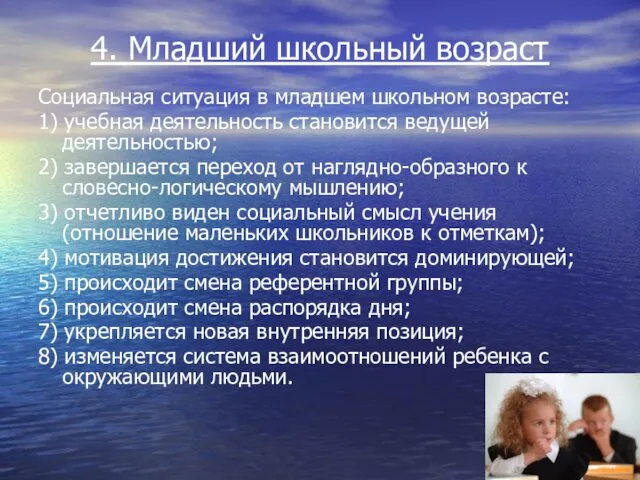 4. Младший школьный возраст Социальная ситуация в младшем школьном возрасте: 1)