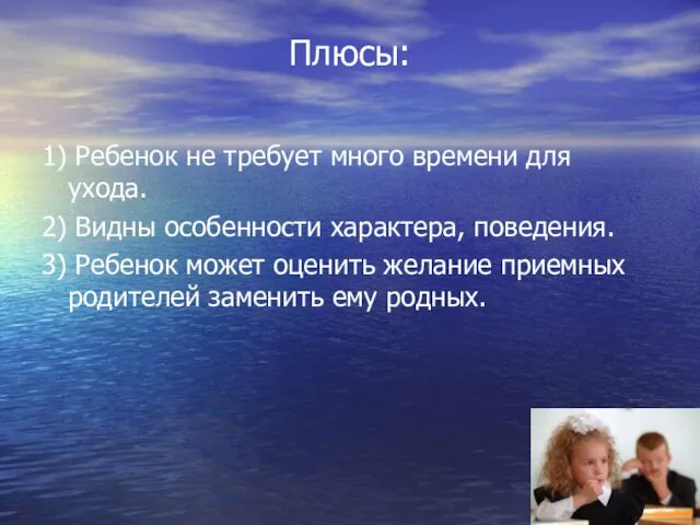 Плюсы: 1) Ребенок не требует много времени для ухода. 2) Видны