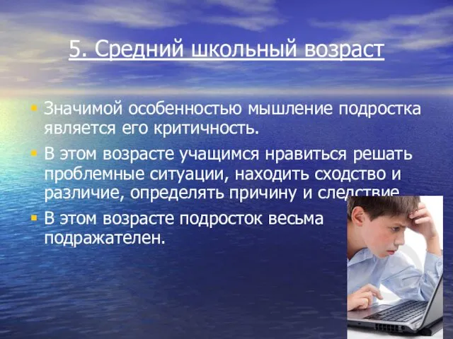 5. Средний школьный возраст Значимой особенностью мышление подростка является его критичность.