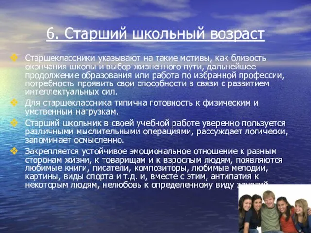 6. Старший школьный возраст Старшеклассники указывают на такие мотивы, как близость