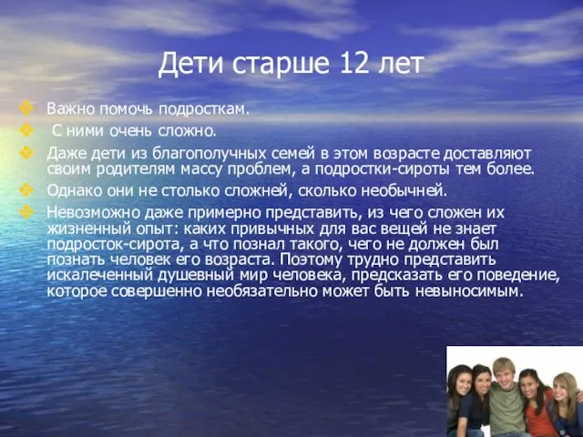 Дети старше 12 лет Важно помочь подросткам. С ними очень сложно.