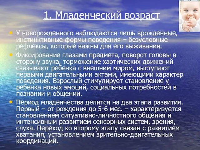 1. Младенческий возраст У новорожденного наблюдаются лишь врожденные, инстинктивные формы поведения