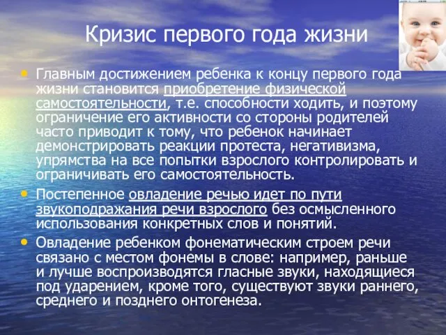 Кризис первого года жизни Главным достижением ребенка к концу первого года