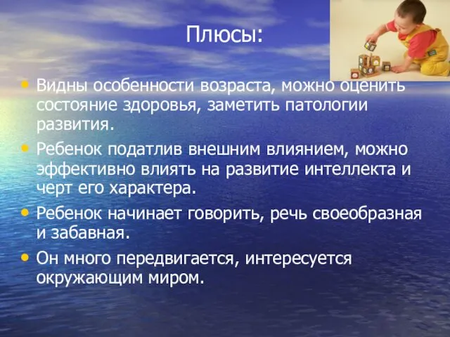 Плюсы: Видны особенности возраста, можно оценить состояние здоровья, заметить патологии развития.