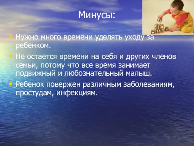 Минусы: Нужно много времени уделять уходу за ребенком. Не остается времени