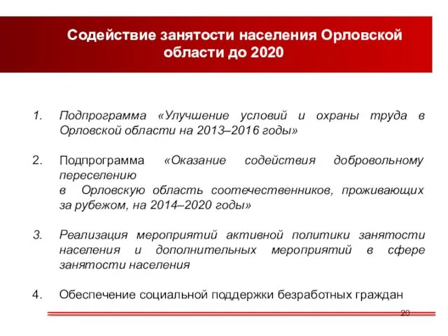 Содействие занятости населения Орловской области до 2020 Подпрограмма «Улучшение условий и