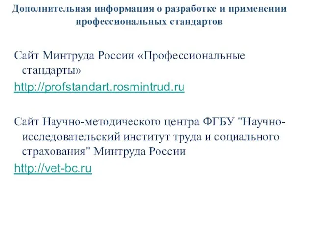 Дополнительная информация о разработке и применении профессиональных стандартов Сайт Минтруда России