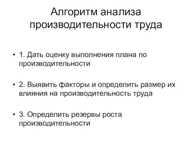 Алгоритм анализа производительности труда 1. Дать оценку выполнения плана по производительности